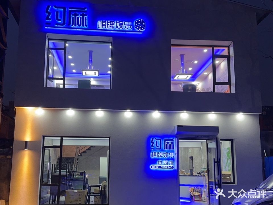 约麻棋牌(绿城豪庭店)