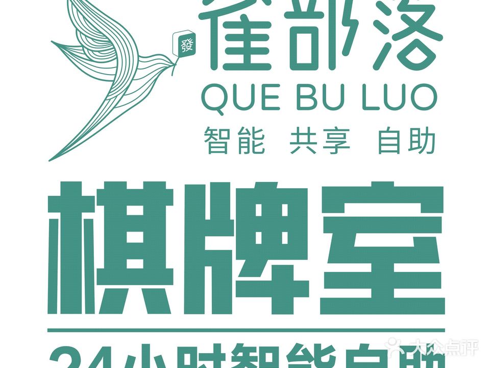 雀部落24h自助棋牌室