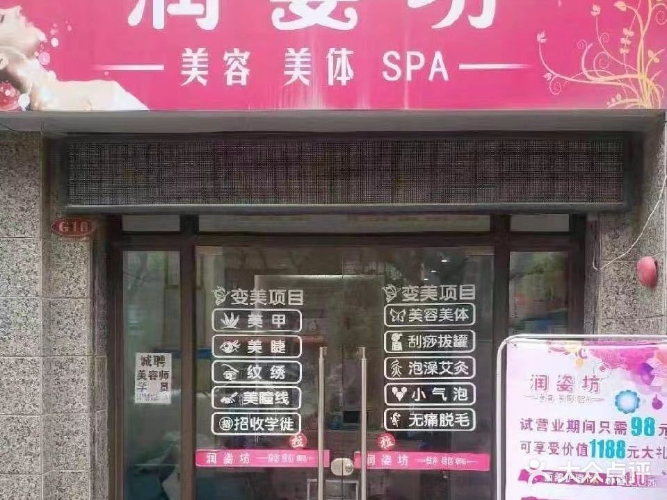 润姿态坊美容院