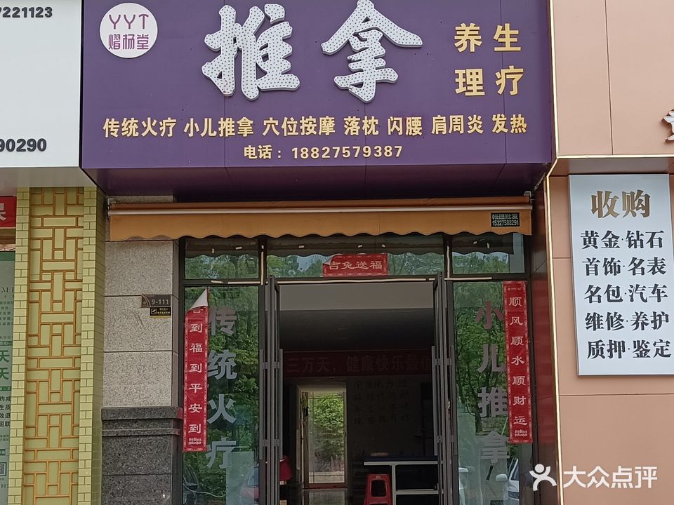 熠杨堂推拿养生理疗(公园1978店)