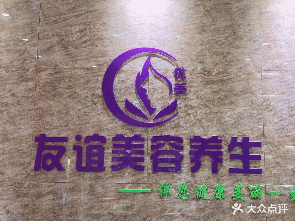 友谊美荣养生(坚基店)