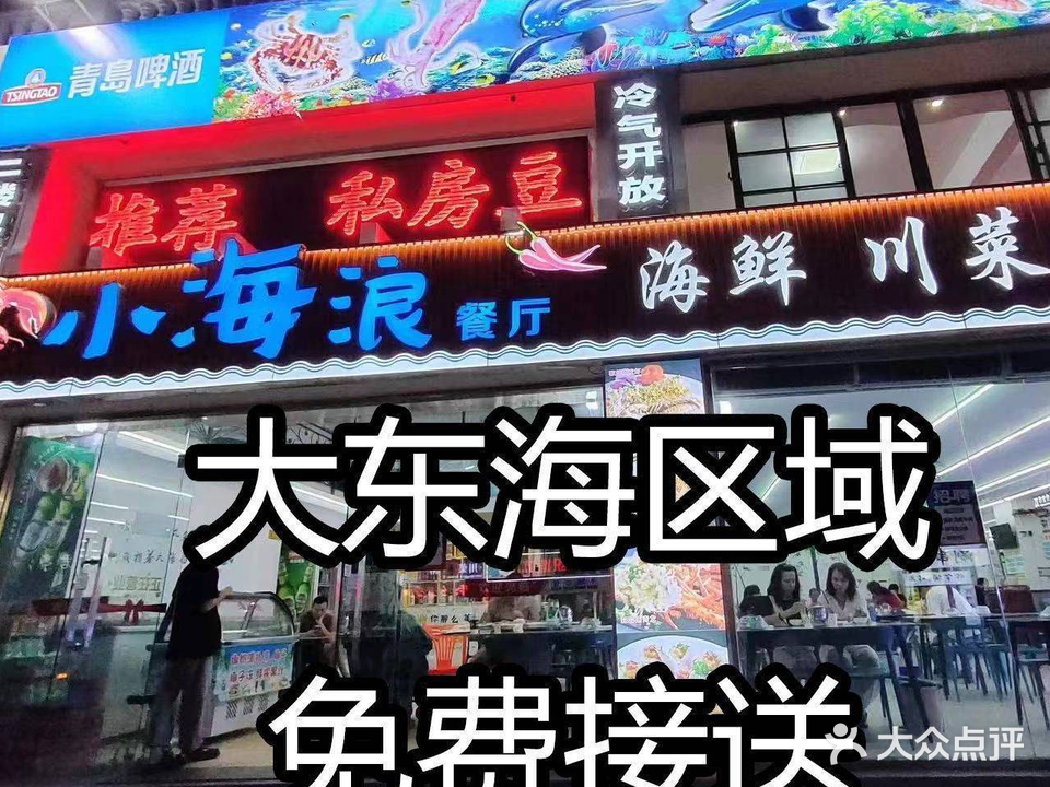 小海浪海鲜餐厅(大东海店)