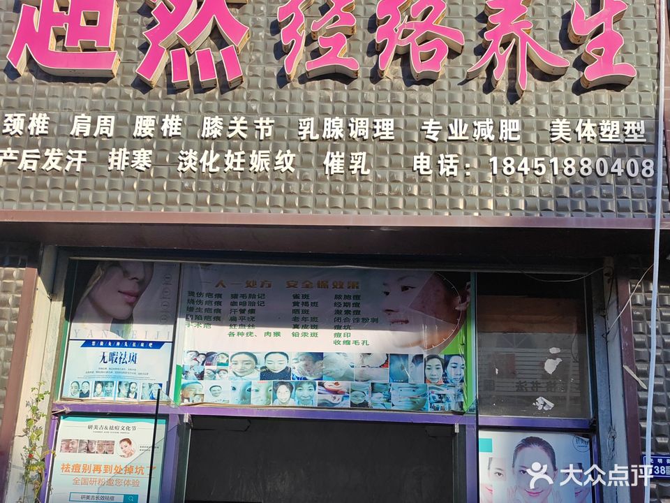 超然经络养生