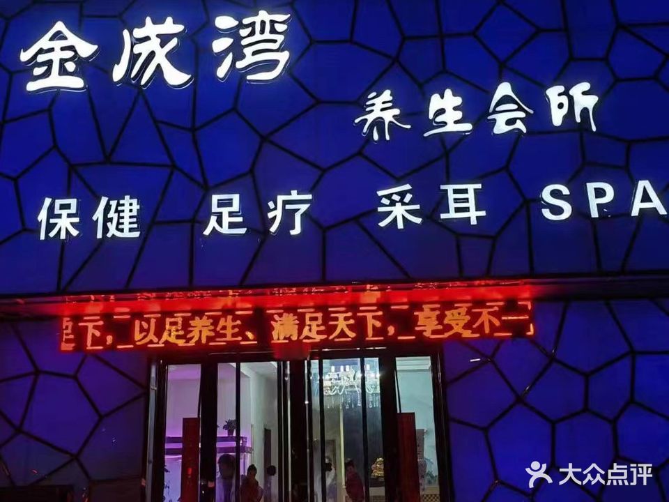 金成湾养生会所