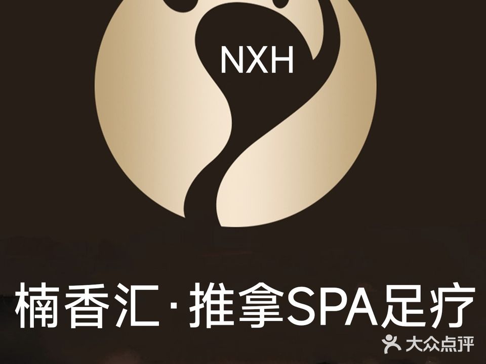 楠香汇·氏推拿SPA足疗