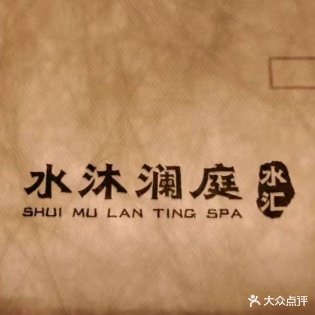 水沐澜庭·水汇