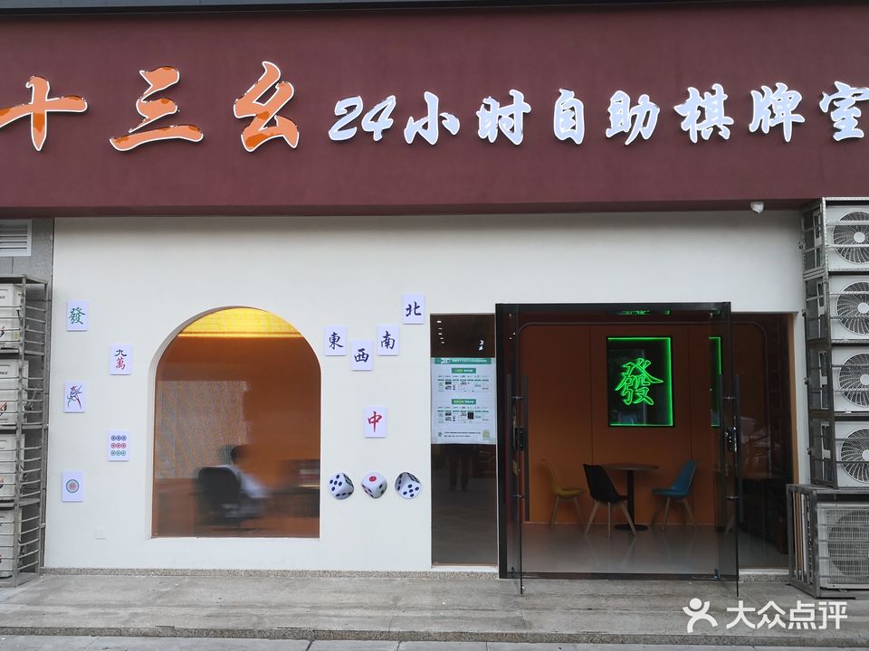 十三幺24小时自助棋牌室
