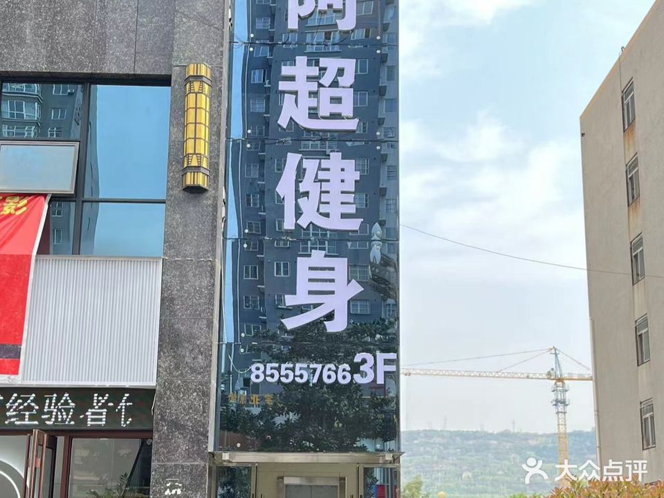 阿超健身