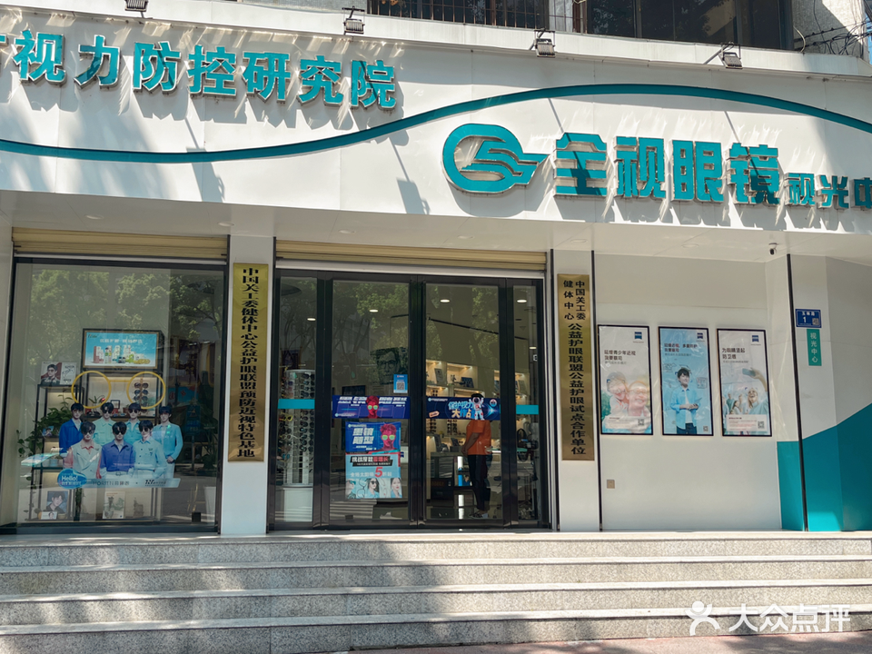 全视眼镜(视光中心店)