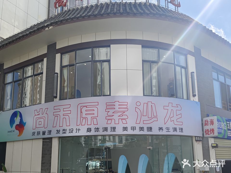 尚禾原素沙龙(鼎城国际店)