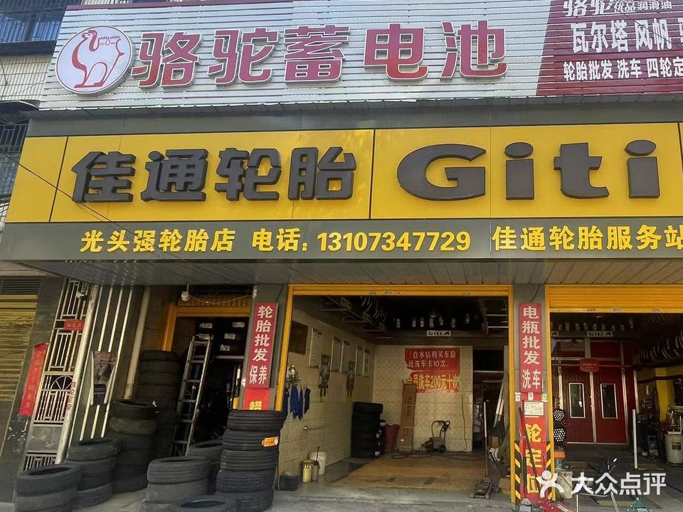 光头强轮胎店