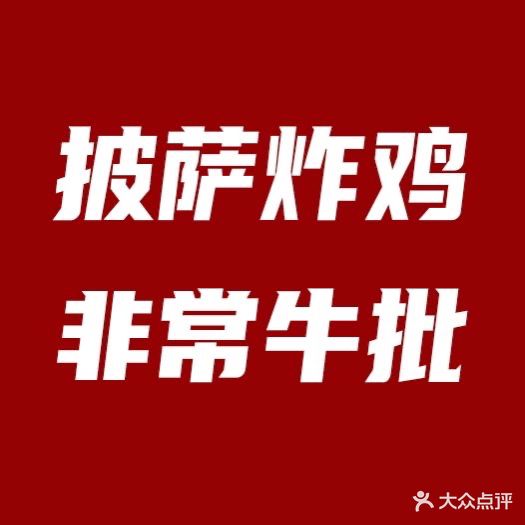 CHIPAPO奇帕波·披萨&炸机(海亮店)