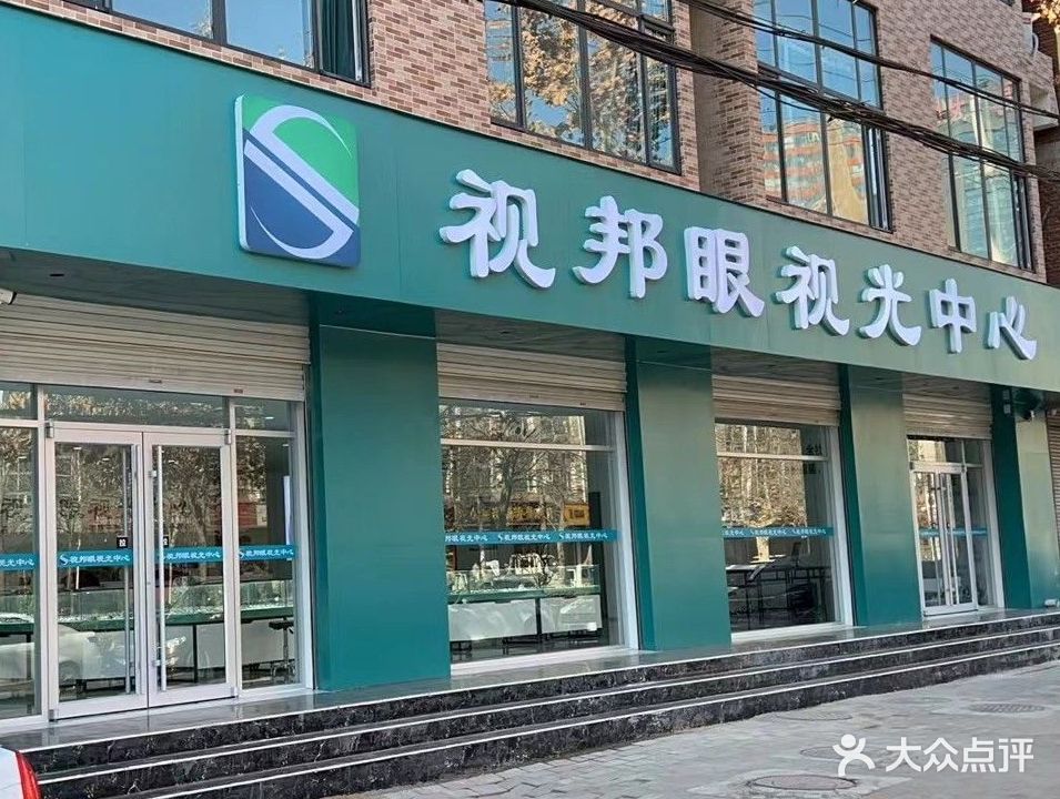 视邦眼视光中心