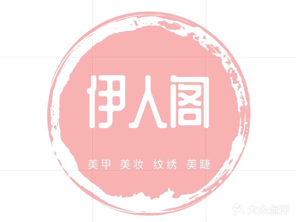 伊人阁美妆美甲美睫