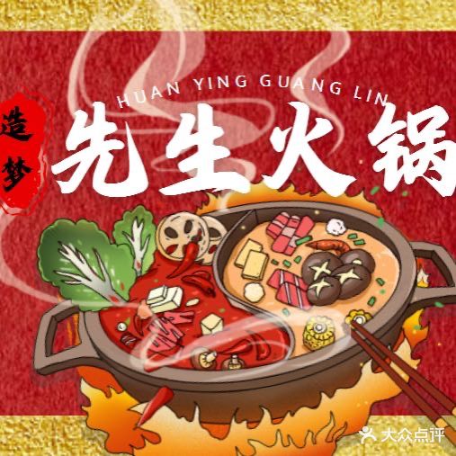 造梦先生一家破铁锅炖(贡街店)