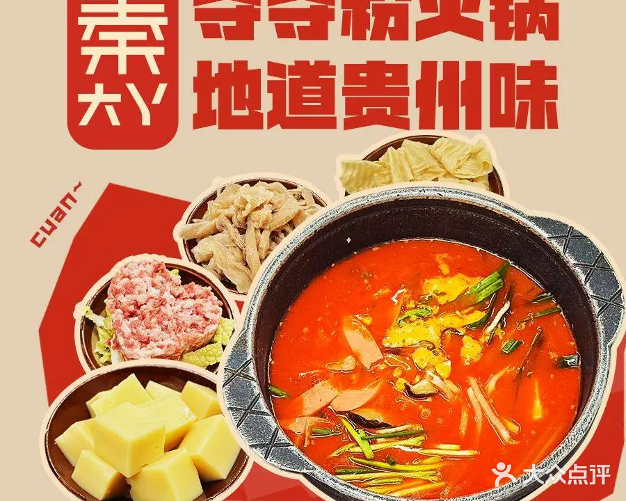 秦大丫贵州酸汤夺夺粉火锅(小十字店)