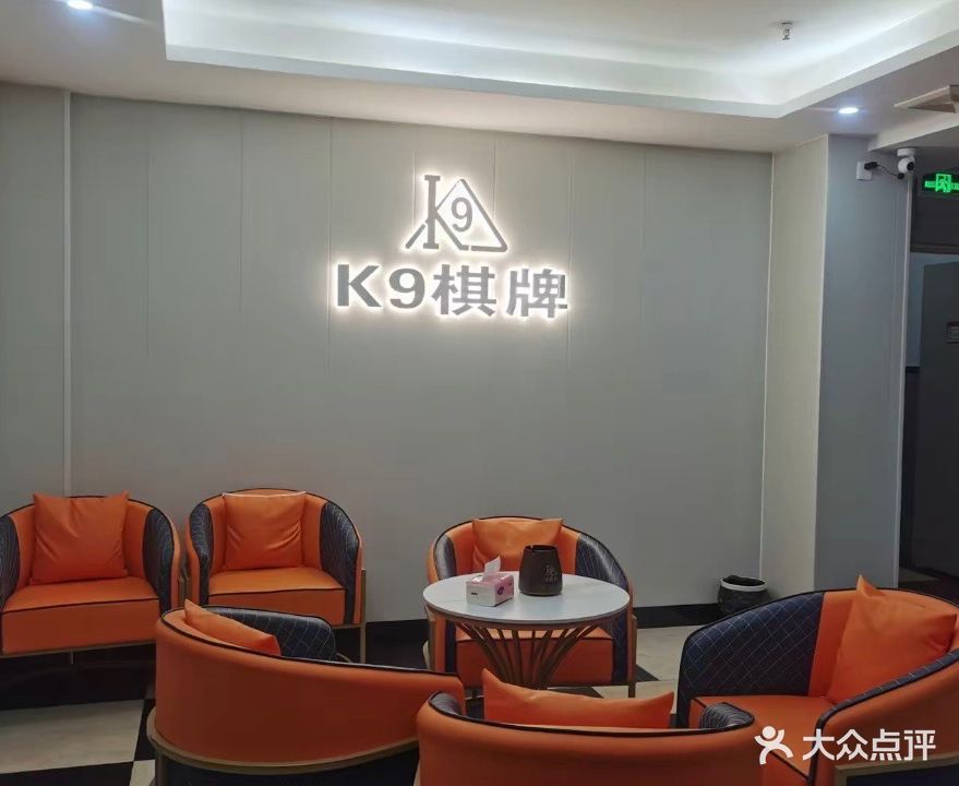 K9台球棋牌俱乐部