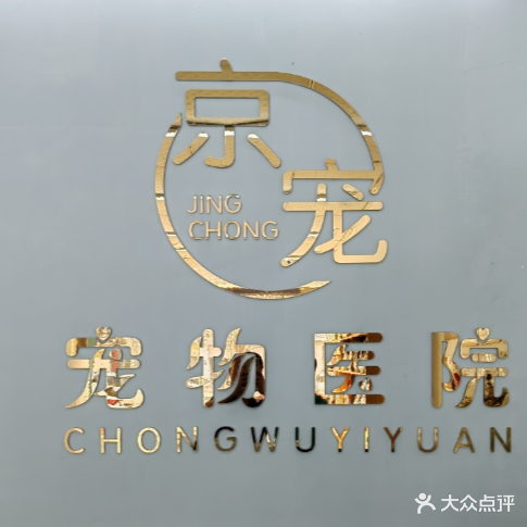 兰考县京宠宠物医院