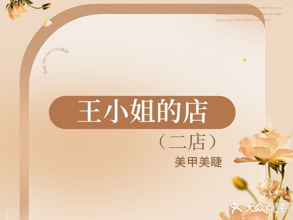 王小姐的店(二店)