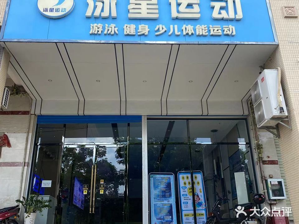 泳星游泳馆(永利幸福广场店)