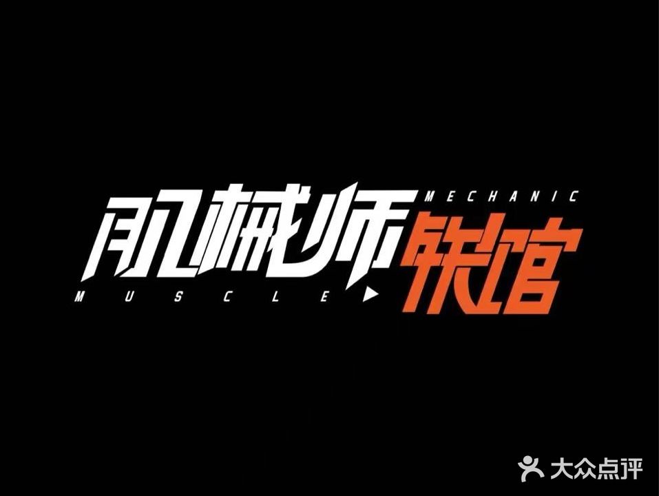 肌械师铁馆·运动生活(自由空间店)