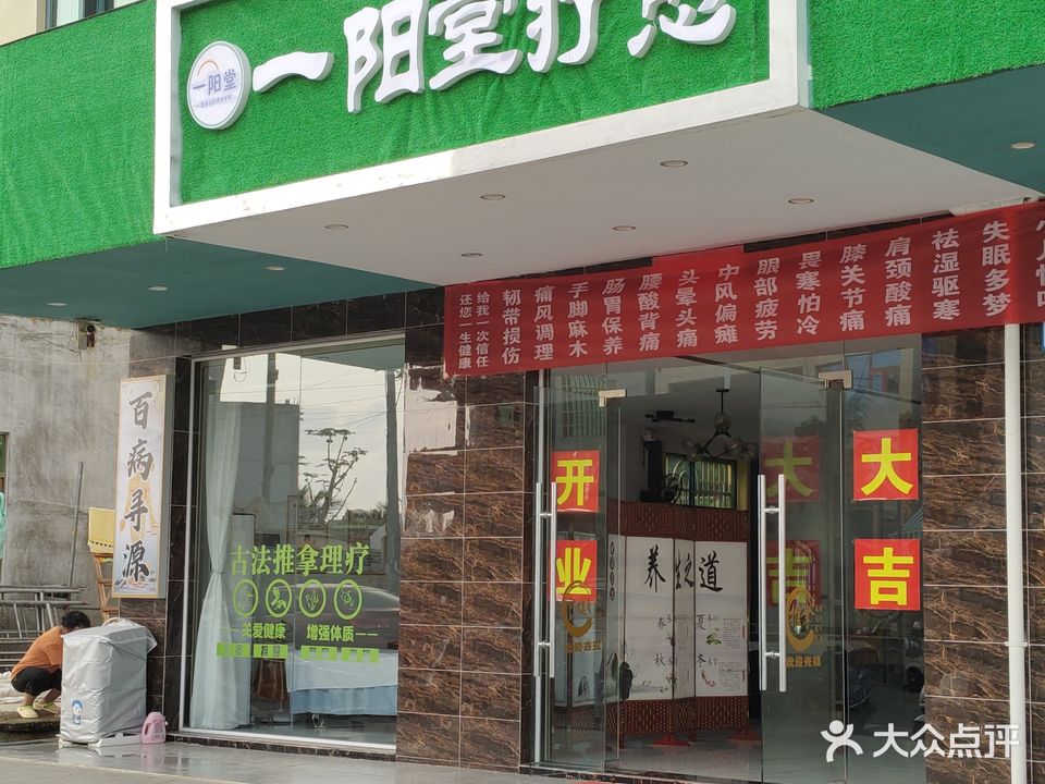 一阳堂疗愈养生馆