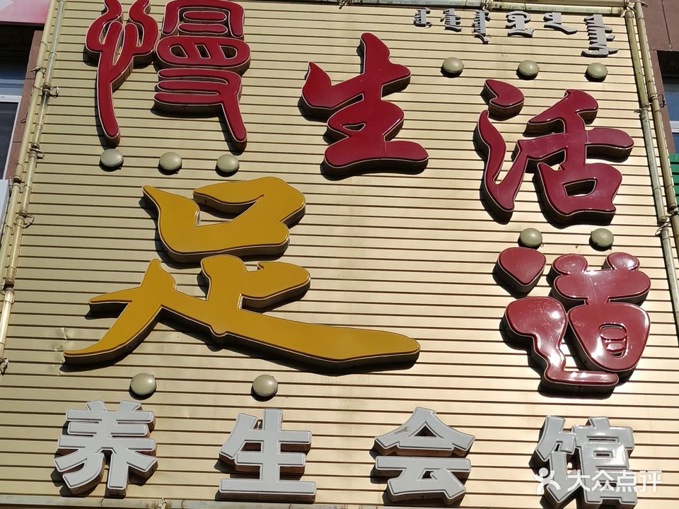 慢生活足道