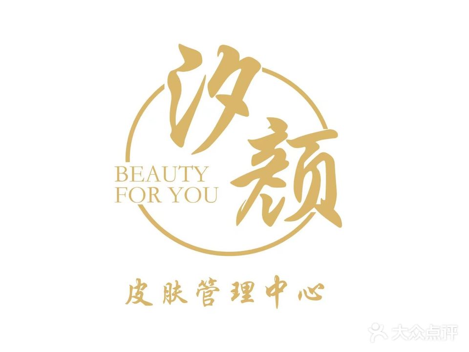 汐颜皮肤管理中心