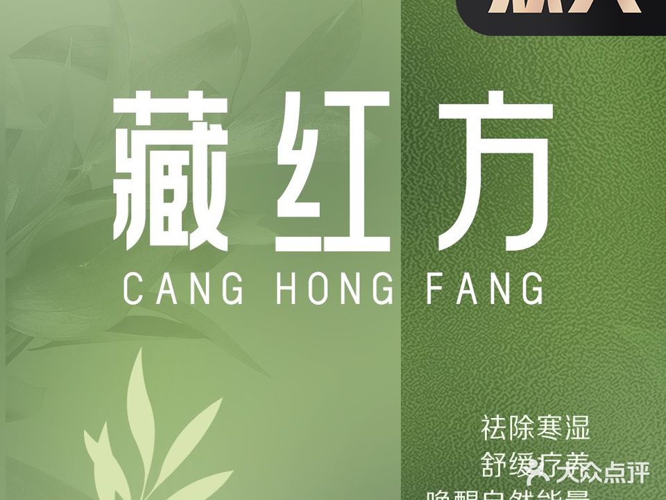 藏红舫藏·艾馆(三巽·香颂名郡店)