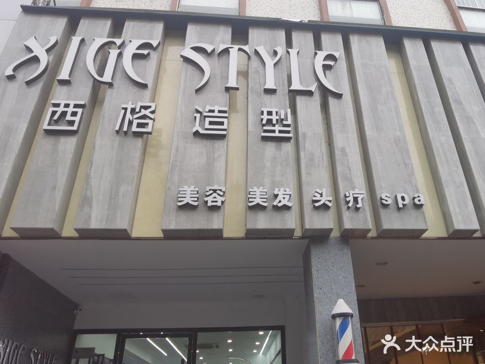 西格造型