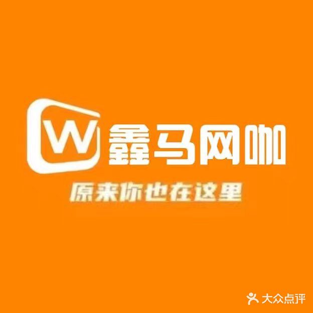 鑫马网络会所