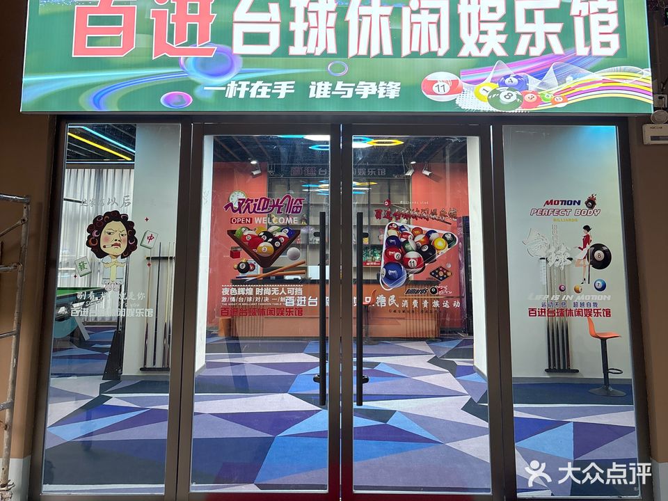 百进台球休闲娱乐馆