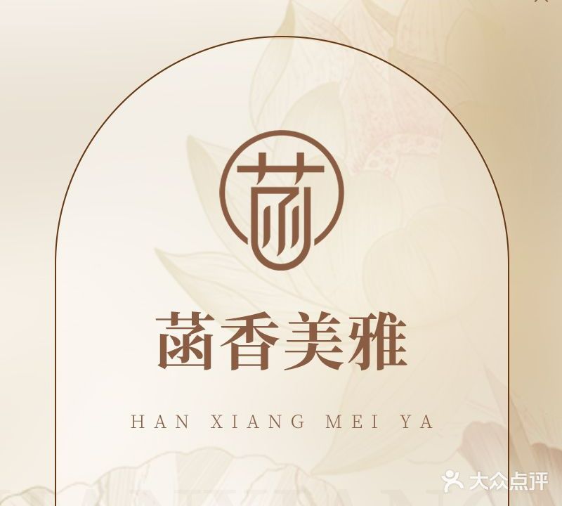 肩颈传奇菡香美雅SPA(朝阳街点)