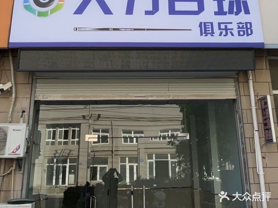 螃大掏力逡台球俱乐部