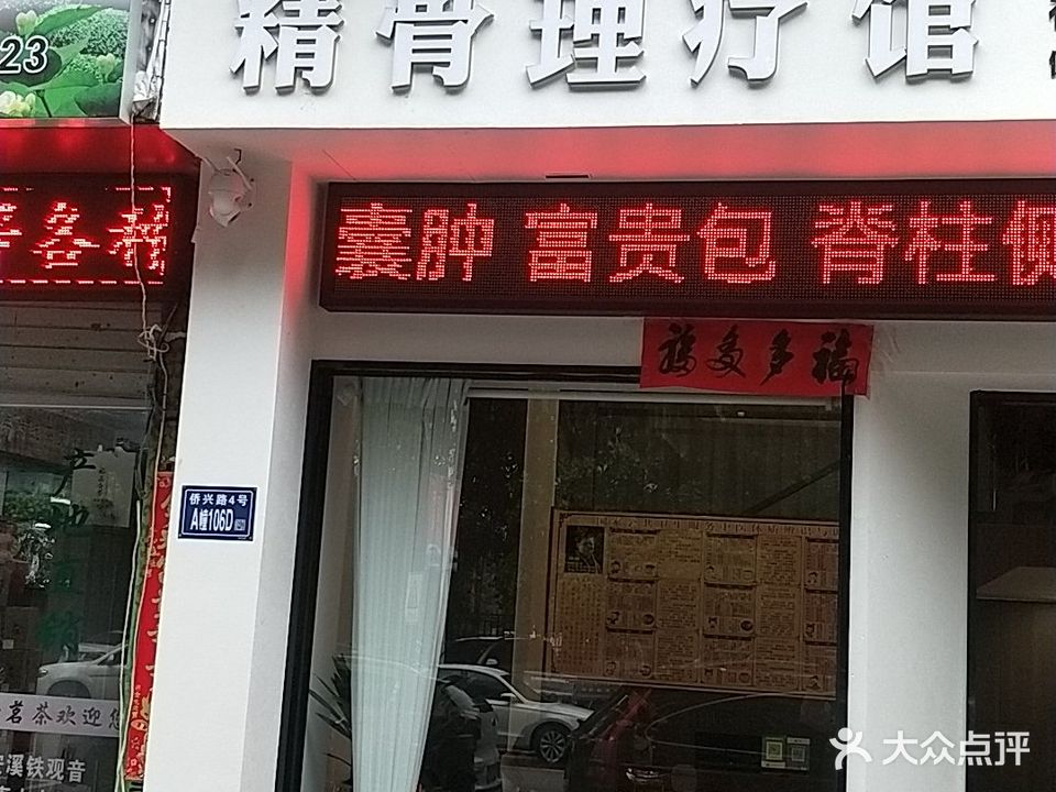 仁和熏蒸散德圣医黄氏精骨理疗管(东侨花苑店)