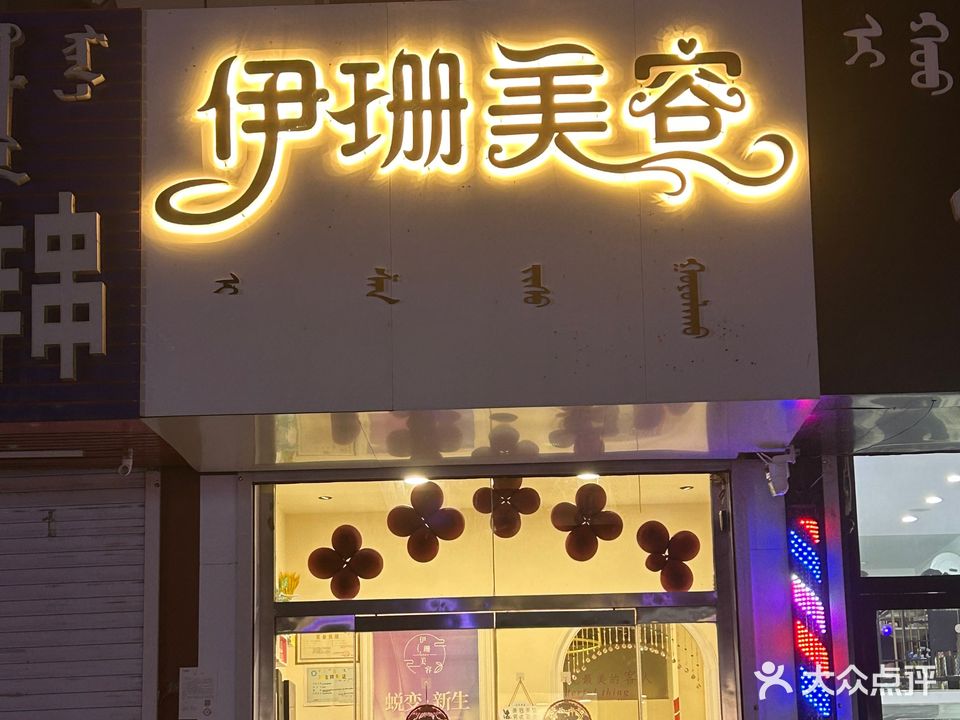 伊姗美容