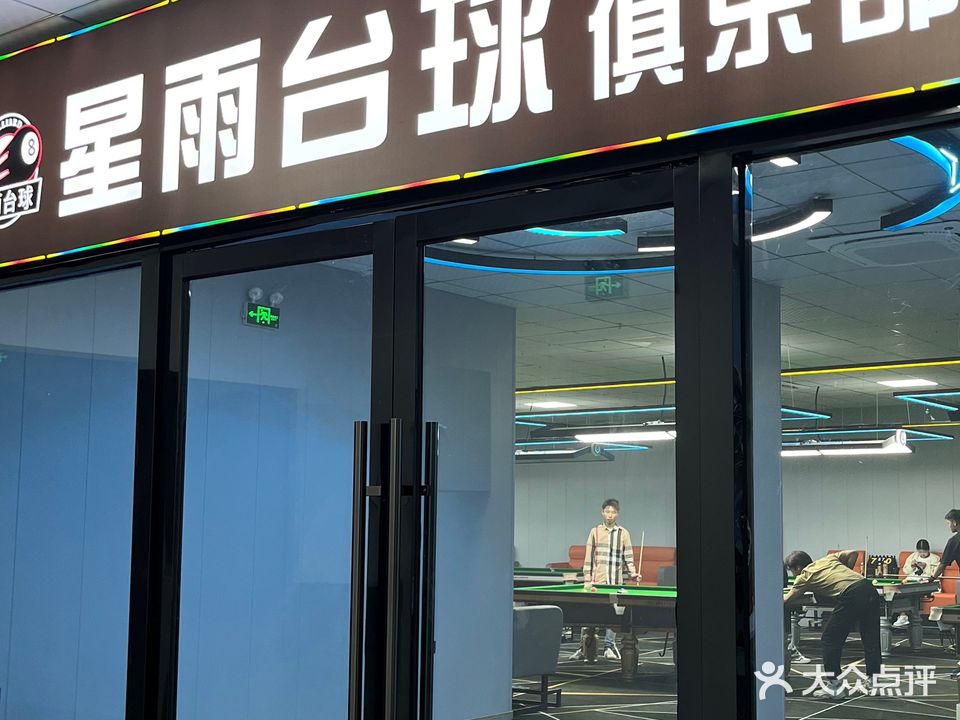 星雨台球馆