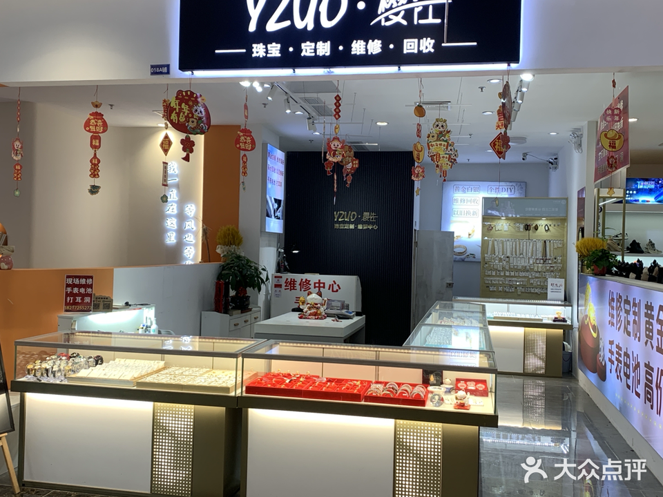 樱佐珠宝微修回收(祥禾天地店)