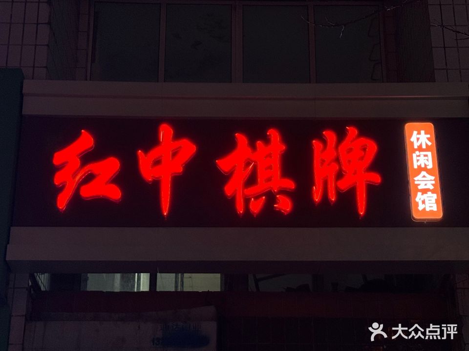 红中棋牌休闲会馆(东港路店)