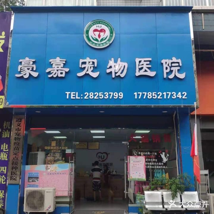 豪嘉宠物医院
