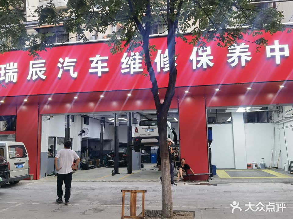 瑞辰汽车维修保养中心