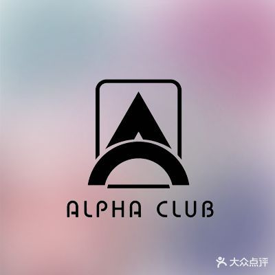 阿尔法棋牌俱乐部(芳群公寓店)