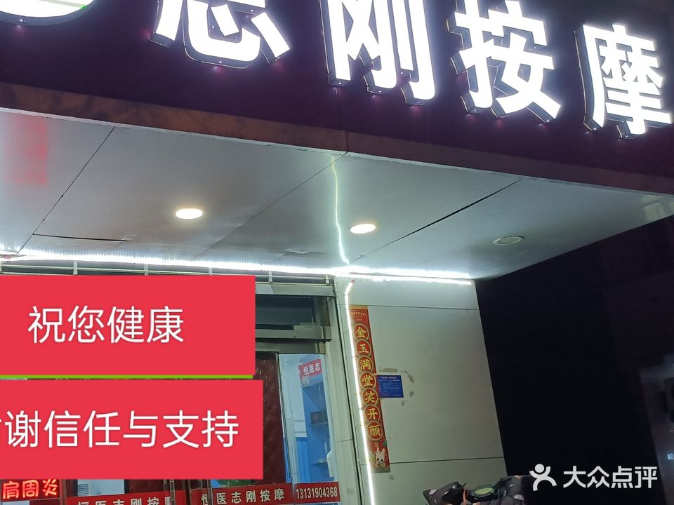 志刚按摩