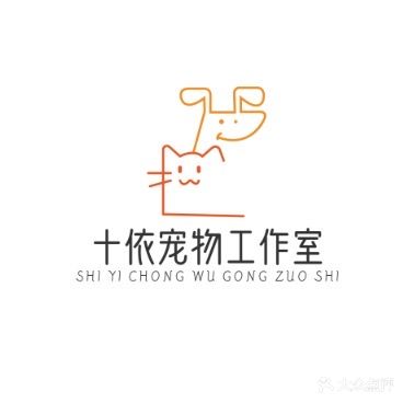 十依宠物诊疗