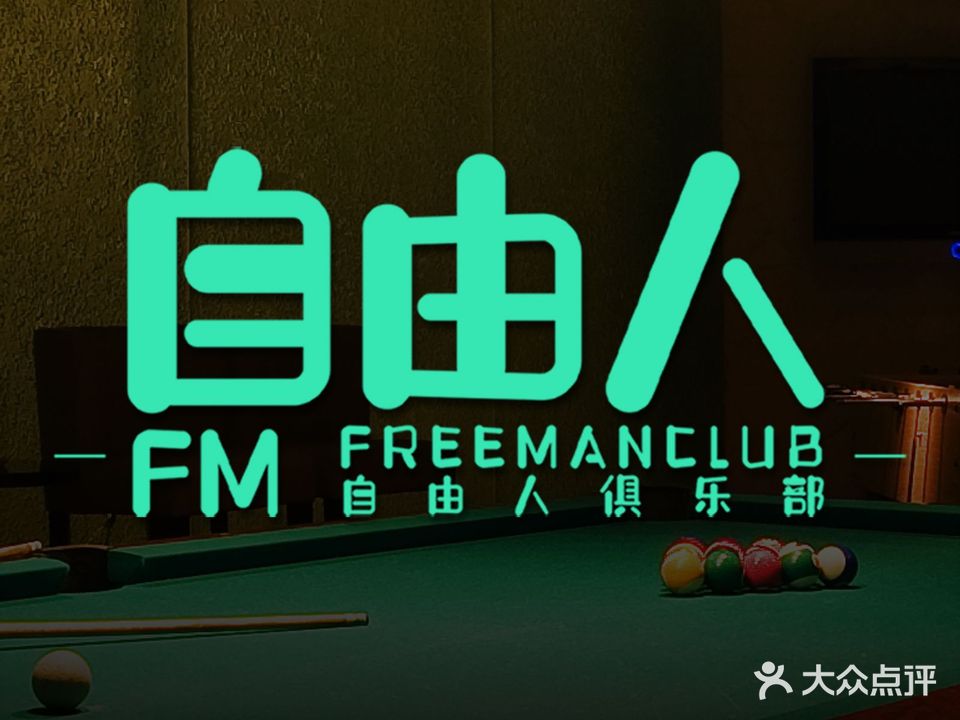 FM·自由人台球(钟楼宝龙广场店)