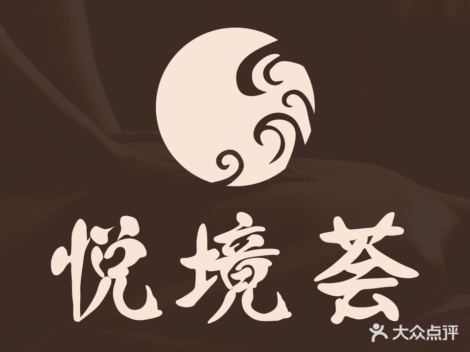悦境荟·足道·养生SPA·会所