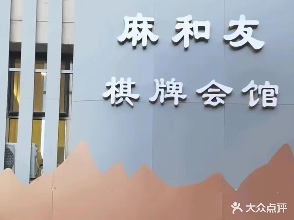 麻和友棋牌会馆