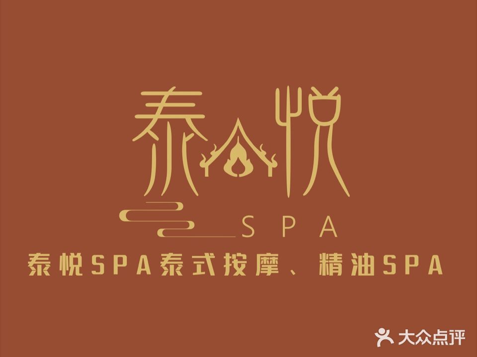 泰悦·泰式按摩SPA