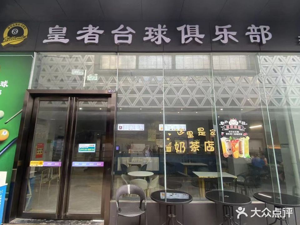 皇者台球俱乐部(新达城时代广场店)