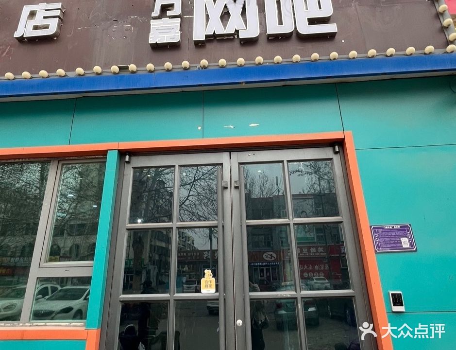 万嘉网吧